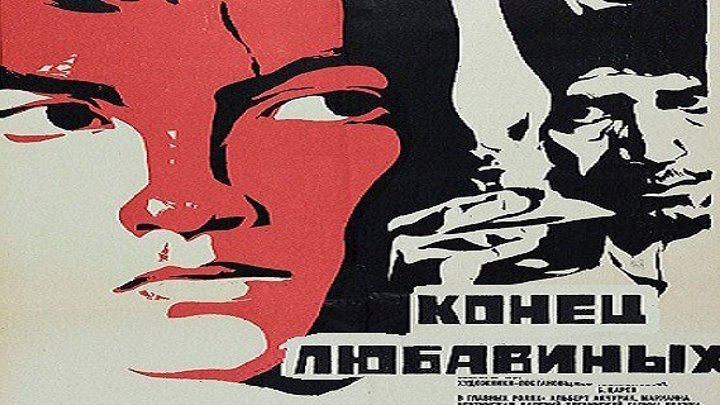 КОНЕЦ ЛЮБАВИНЫХ (исторический) 1971 г