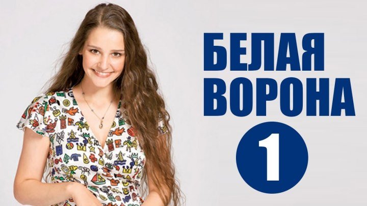 Белая ворона / Серия 1 из 4 (2011, Мелодрама)