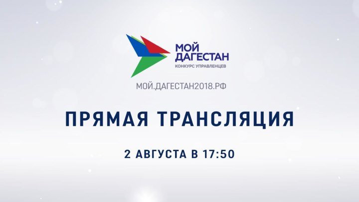 Онлайн-трансляция пресс-конференции организаторов конкурса «Мой Дагестан»