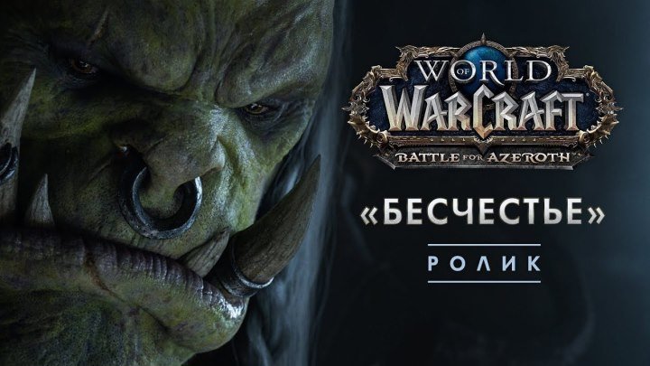 World of Warcraft - Ролик «Бесчестье»