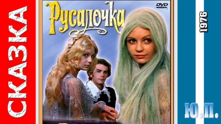 ''Русалочка'' (Семейный, Сказка, Мюзикл. 1976)