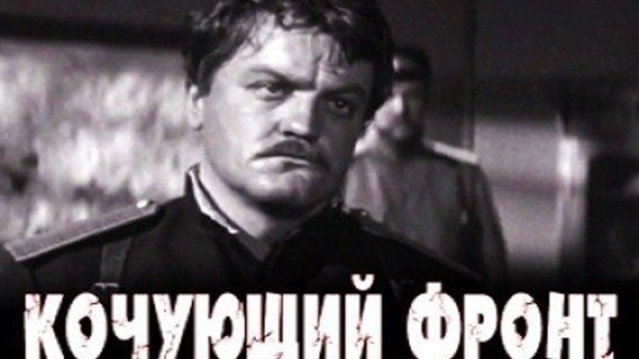 КОЧУЮЩИЙ ФРОНТ (военный фильм, драма) 1971 г