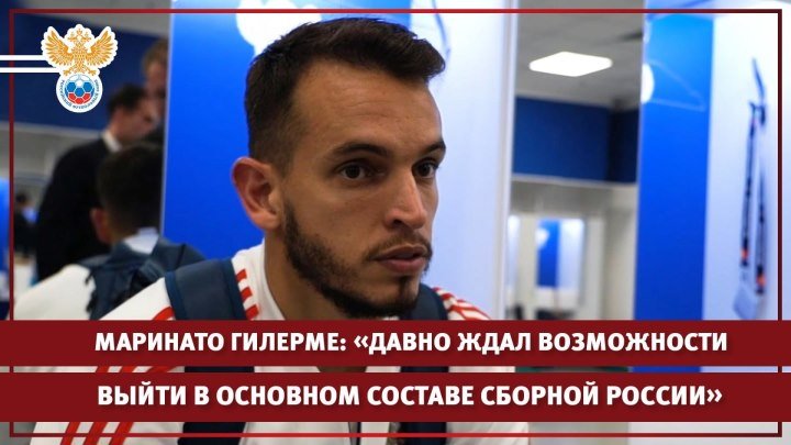 Гилерме: «Давно ждал возможности выйти в основном составе сборной России»