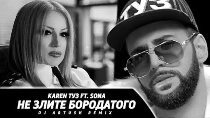 KAREN ТУЗ feat. SONA - Не Злите Бородатого (DJ ARTUSH Remix) /Music Video/ (www.BlackMusic.do.am) 2018