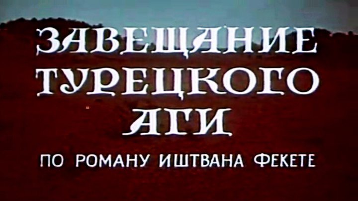 Советский фильм «Завещание турецкого аги» (1967)