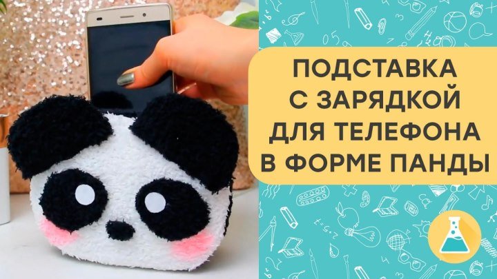 Подставка с зарядкой для телефона в форме панды