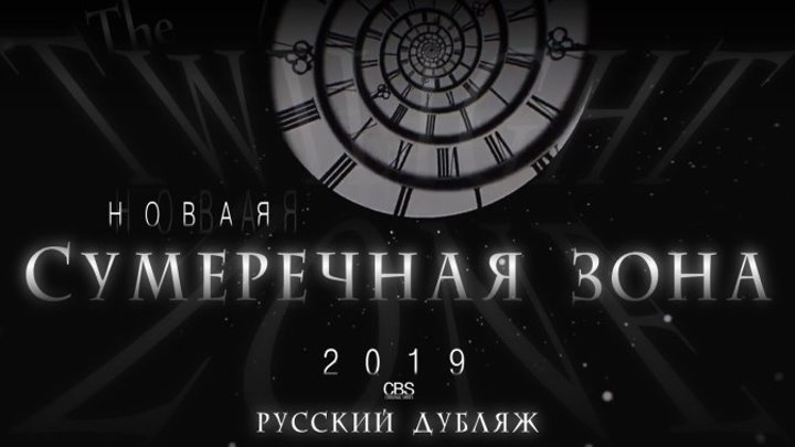 Сумеречная Зона 2019 (The Twilight Zone Teaser Promo) - Русский Дубляж