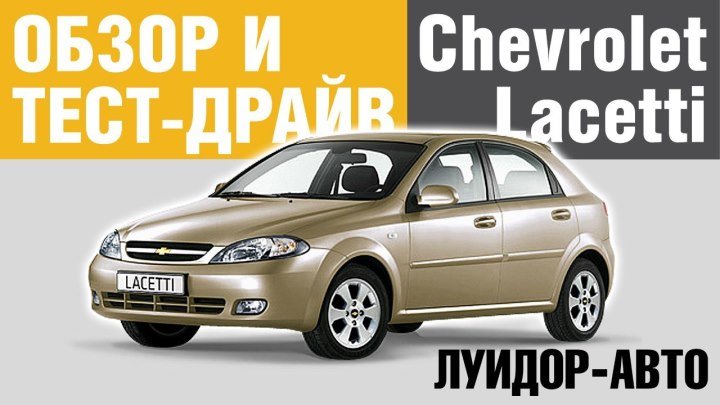 Обзор б/у Шевроле Лачетти/Chevrolet Lacetti от Луидор Авто Нижний Новгород