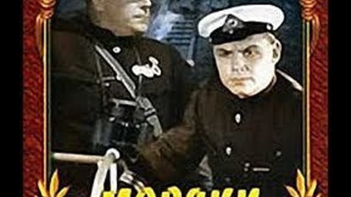 Моряки (1938)