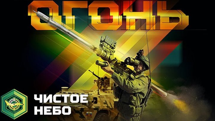 Конкурс АрМИ-2018 «Чистое небо»