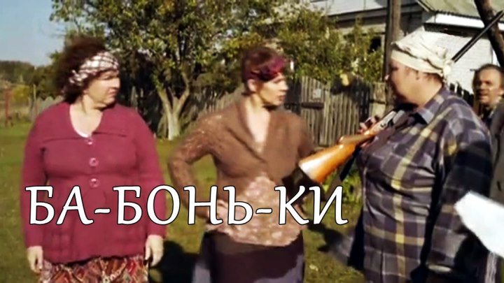 Русскиая мелодрама «Бабоньки» (2015)