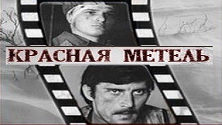 КРАСНАЯ МЕТЕЛЬ (военный фильм, драма, экранизация) 1971 г