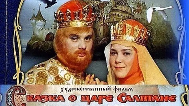 Сказка о царе Салтане...1984...СССР.