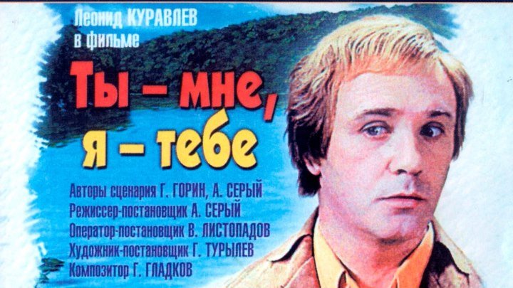 ТЫ - МНЕ, Я - ТЕБЕ (сатирическая комедия) 1976 г