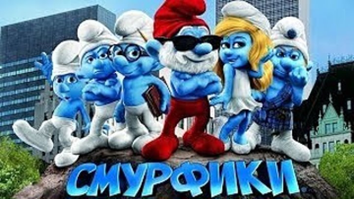 мультфильм Смурфики (2011)