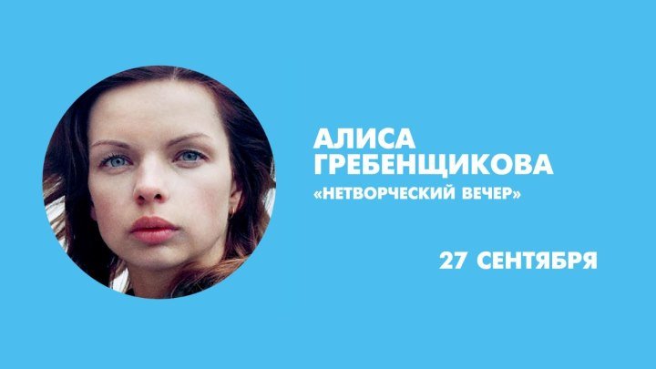 Алиса Гребенщикова в проекте «НеТворческие вечера». Онлайн-трансляция