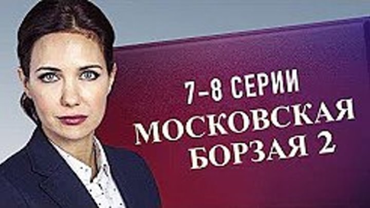 Московская борзая 2 сезон 7 и 8 серия (2018) Детектив _ Русские сериалы _ ПРЕМЬЕРА Русские мелодрамы HD, новинки 2018