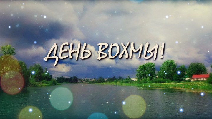 День Вохмы! (2018 год)