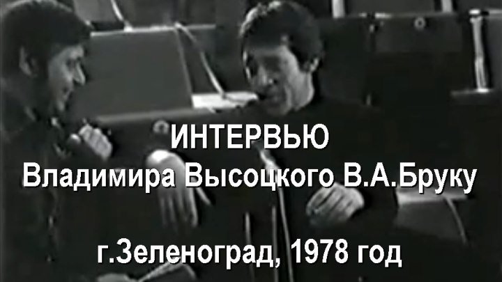 Интервью В.Высоцкого В.А.Бруку. Зеленоград, 1978 год