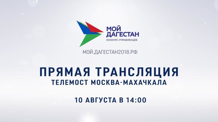 Онлайн-трансляция телемоста Москва-Махачкала. Методика конкурсного отбора