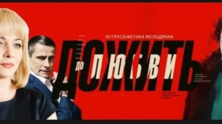 Мелодрама " Дожить до любви " 1-16 серия (2018)