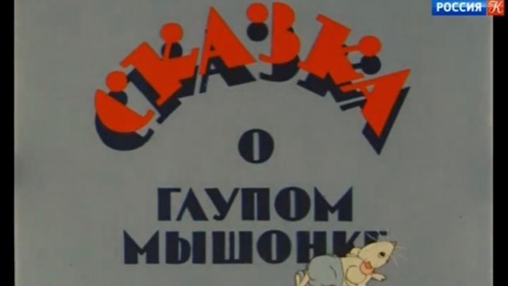 The tale of the silly little mouse 1940 Сказка о глупом мышонке