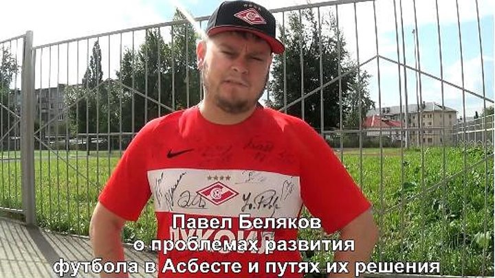 Павел Беляков о проблемах развития футбола в Асбесте и путях их решения