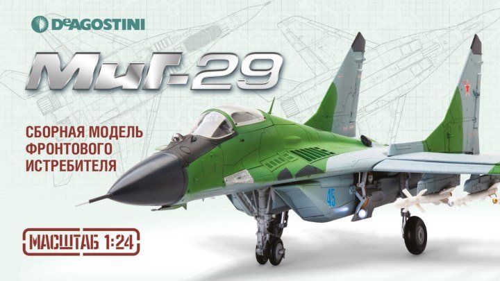 МиГ-29 (ДеАгостини). Презентация модели