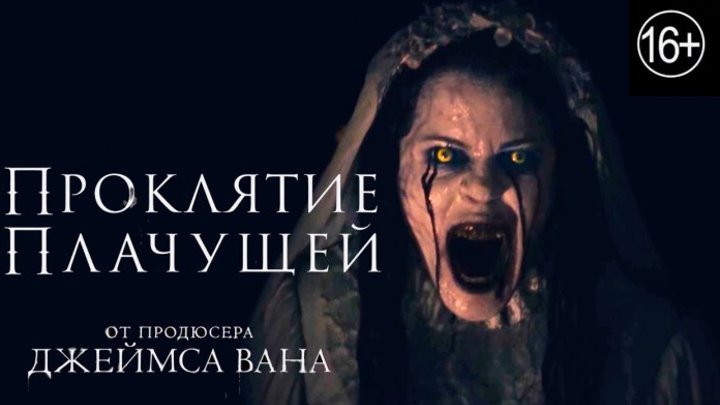 Проклятие плачущей — Русский тизер-трейлер (2019)