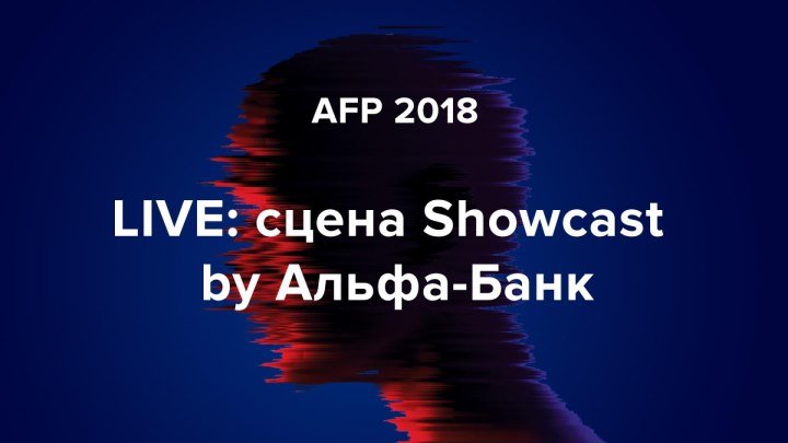 Live со сцены Showcast by Альфа-Банк на AFP 2018. День второй