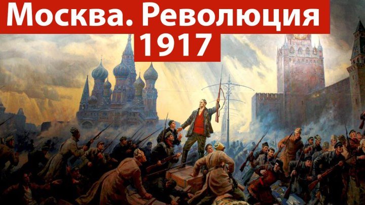 Нужна ли была революция 1917 г. в Москве?