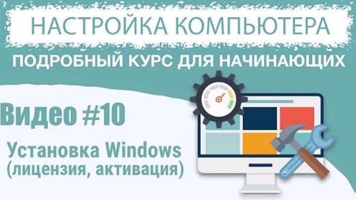 Видео 10. Установка Windows 10 (лицензия, активация)