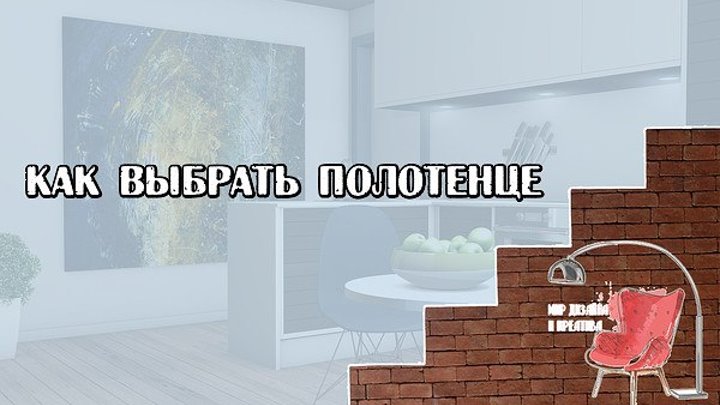 Как выбрать полотенце