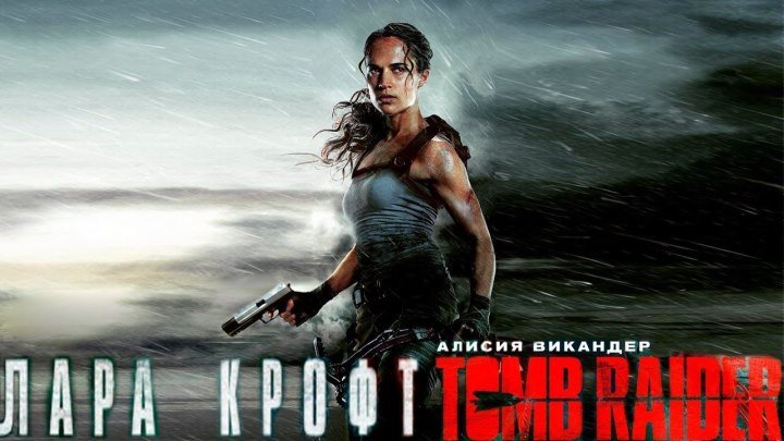 16+ Tomb Raider: Лара Крофт 2018 г.