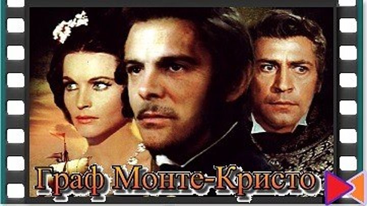 Граф Монте-Кристо [Le comte de Monte Cristo] [E.01] (1961)