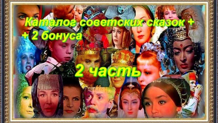 Каталог советских сказок 2 часть*