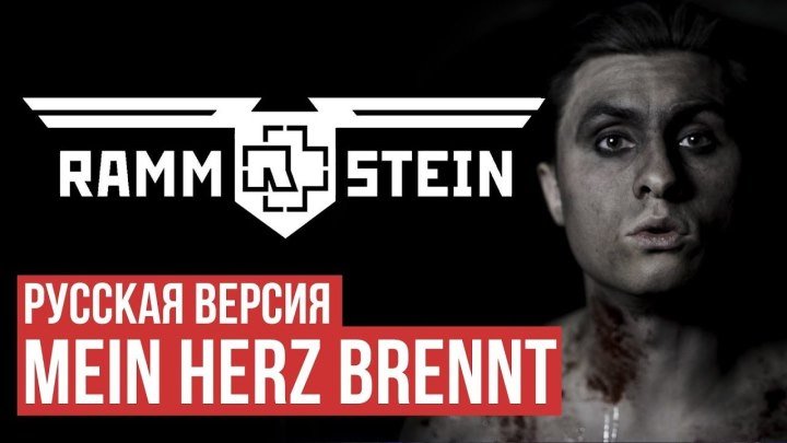 Rammstein - Mein Herz Brennt (Cover by Radio Tapok ¦ на русском)