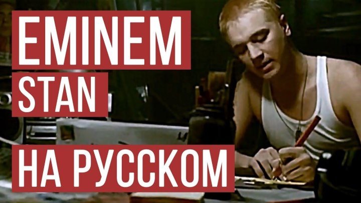 Eminem - Stan (Cover на русском ¦ Женя Hawk ¦ Radio Tapok)