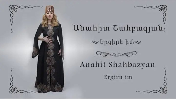 ANAHIT SHAHBAZYAN - Ergirn im // ԱՆԱՀԻՏ ՇԱՀԲԱԶՅԱՆ - Էրգիրն իմ /Music Video/ (www.BlackMusic.do.am) 2018