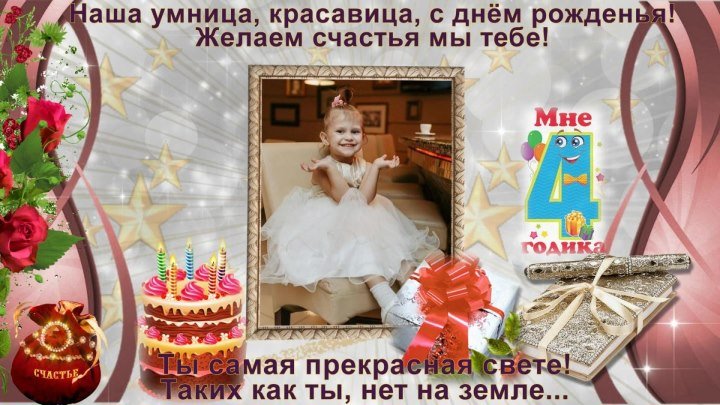 4 годика Машуле. Лучший подарок на память от родителей и всех родных!!! ( на заказ slaydshou81@mail.ru)
