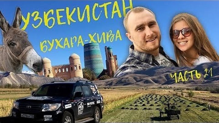 Магадан - Москва, через 6 стран. Серия 21. Бухара и Хива, приключения в Узбекистане.