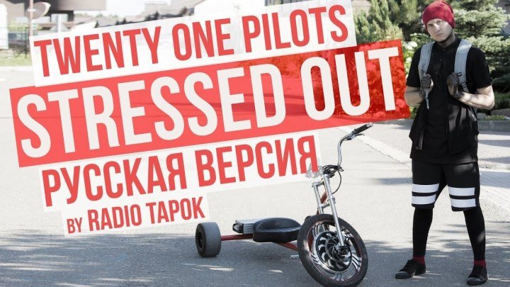 Twenty one pilots - Stressed Out (cover by Radio Tapok на русском)