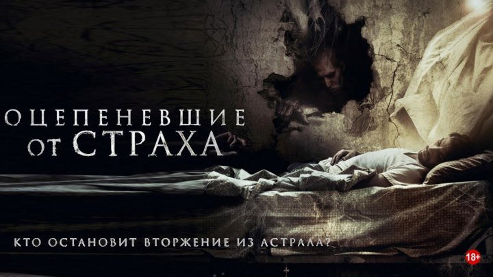 Оцепеневшие от страха — Русский трейлер (2018)