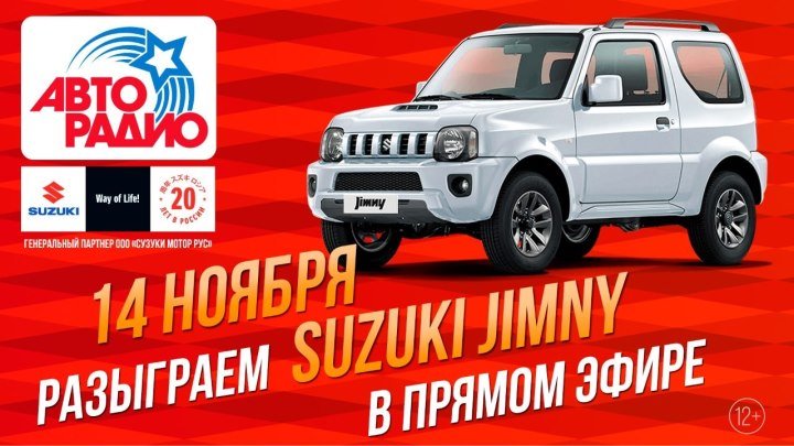 Розыгрыш четвертого автомобиля японского внедорожника Suzuki Jimny!