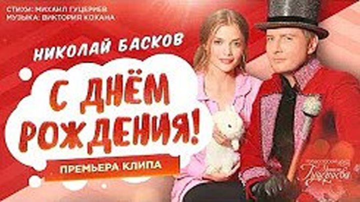 Николай Басков - С Днём рождения! (Official Video)