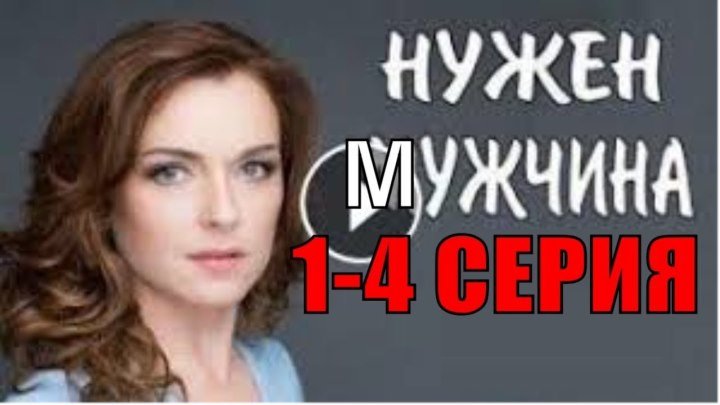 МЕЛОДРАМА ** Нужен мужчина **