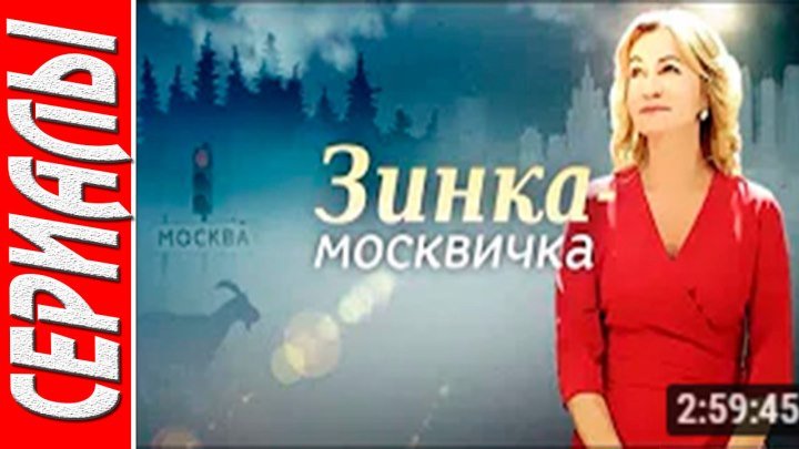 Зинка-москвичка. (Мелодрама, Драма. 2018)