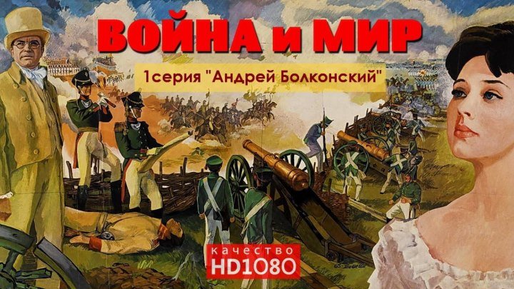 🎬 Война и мир "Андрей Болконский" 1серия (СССР\HD1О8Ор) • Исторический \ 1965-67г