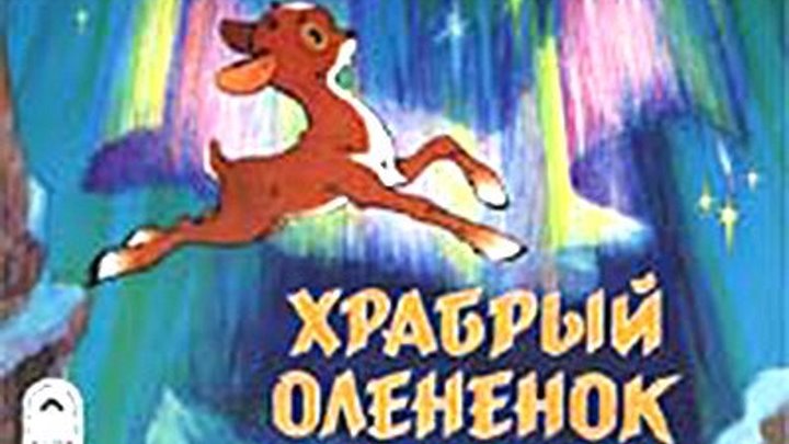 "Храбрый олененок", 1954 г. Золотая коллекция мультфильмов.