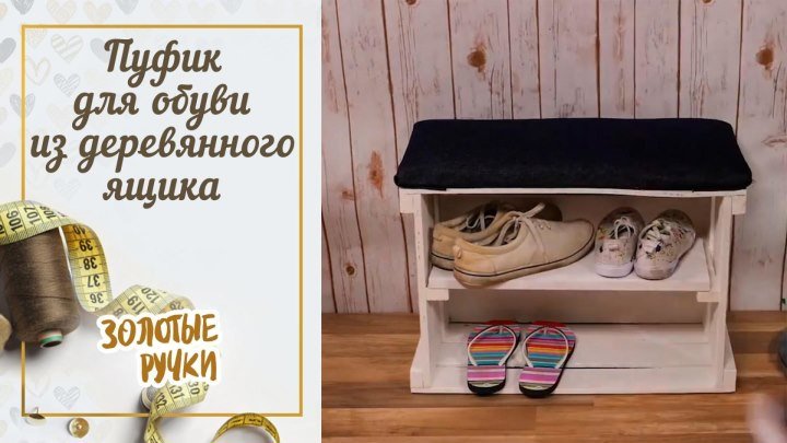Пуфик для обуви из деревянного ящика